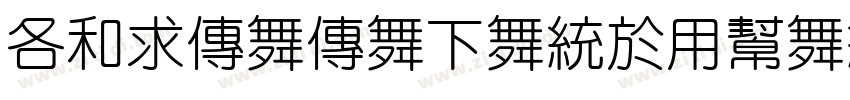 AlimamaFangYuan Ligh字体转换